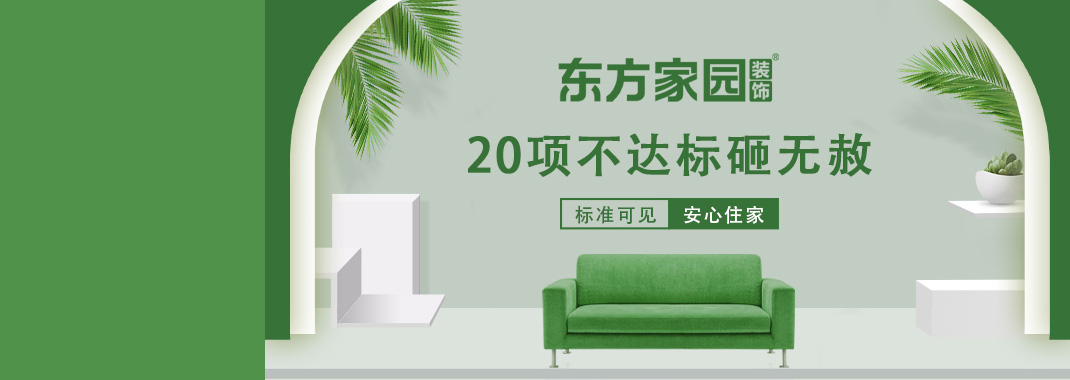 東方家園裝飾 | 20項不達標(biāo)砸無赦！